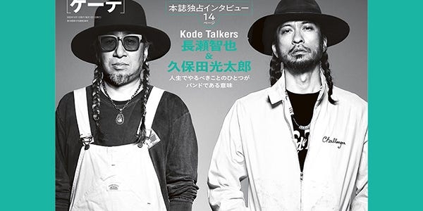 長瀬智也「GOETHE」表紙に登場 率いるバンドKode Talkersを語る - モデルプレス