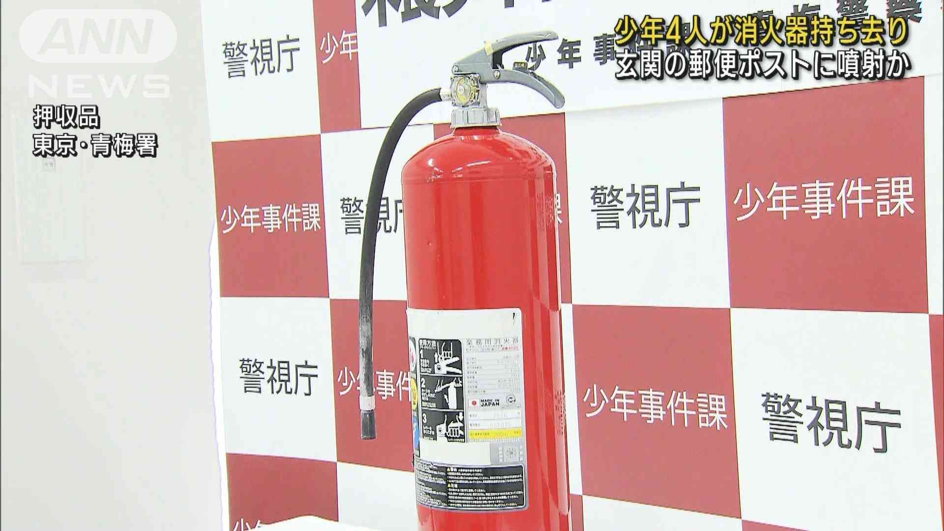 消火器を郵便受けに噴射か 少年4人「遊びのつもり」