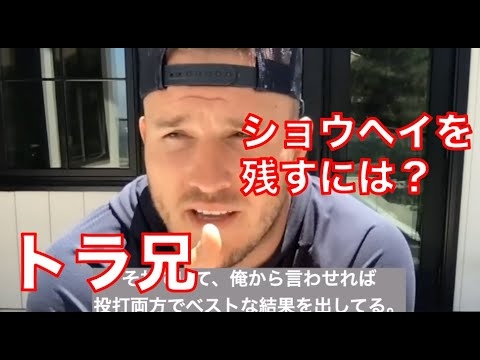 【最新インタビュー】トラウト、大谷をどう引き止められるのかを語る！ - YouTube