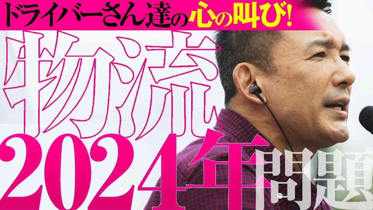 山本太郎さん助けて!!トラック運転手の心の叫び「物流2024年問題」 残業時間制限で翌日配達が出来なくなる？ - YouTube