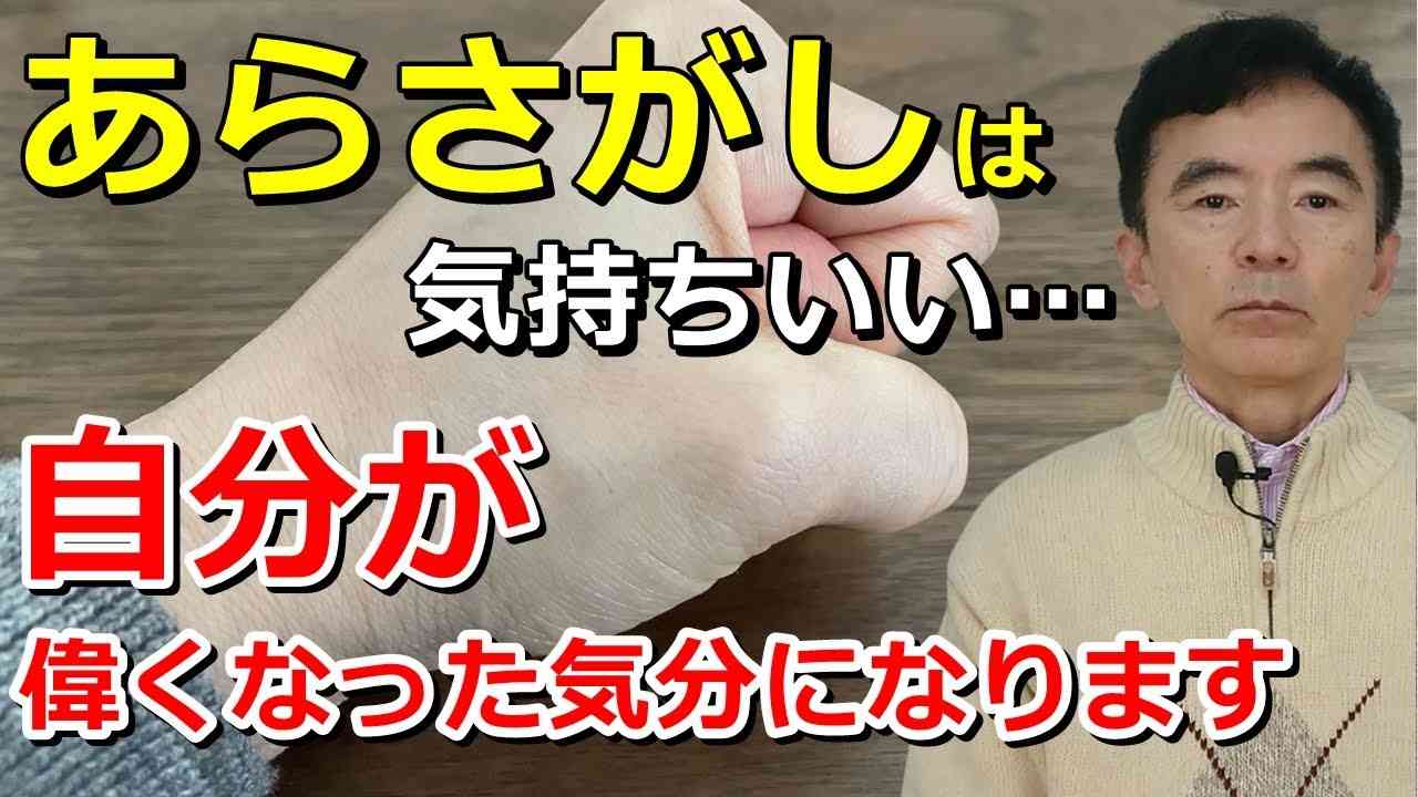 あらさがしをする人の心理 あらさがしが好きな人 末路～性格心理学と精神医学に詳しい心理カウンセラー 竹内成彦 - YouTube
