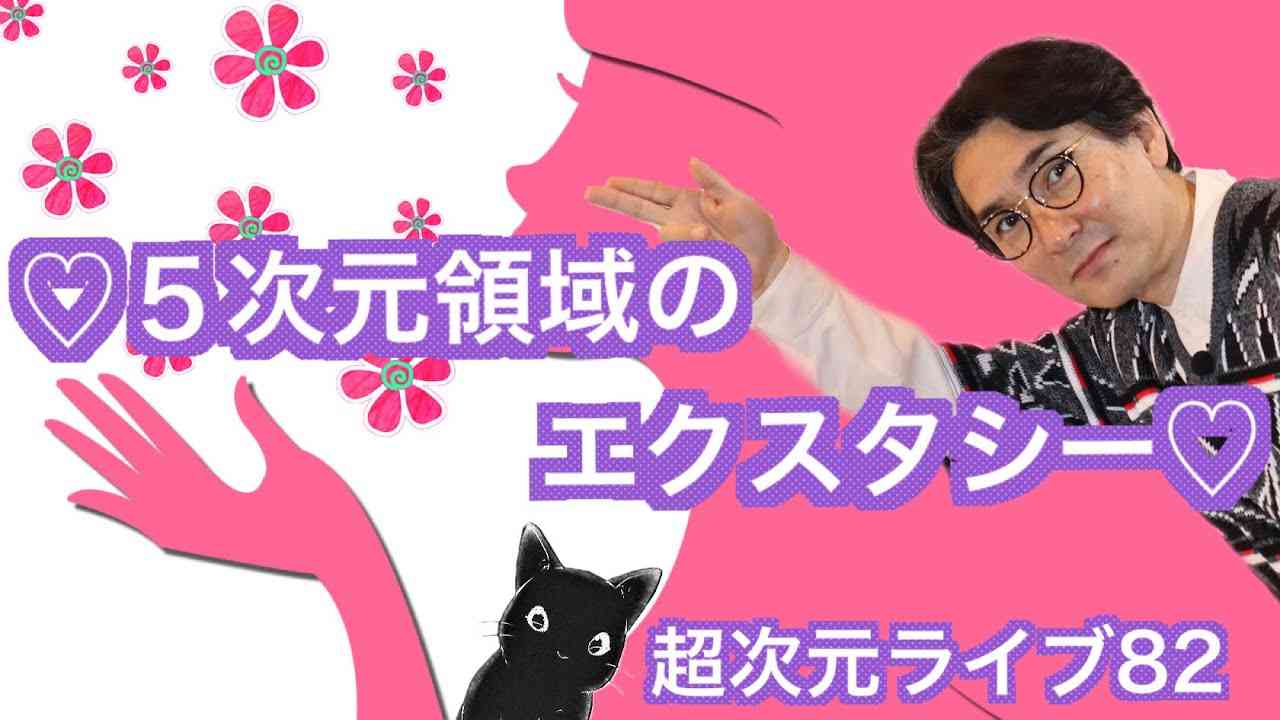 超次元ライブ82【♡５次元領域のエクスタシー♡】 - YouTube