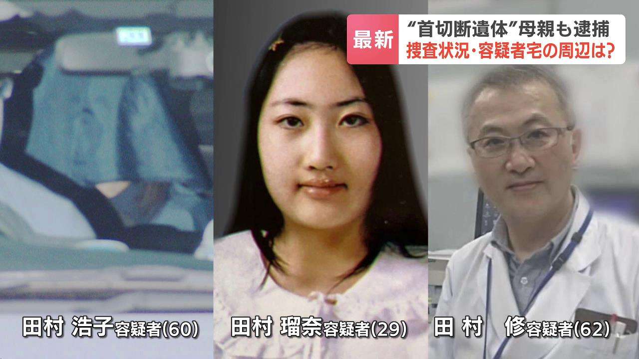 田村瑠奈容疑者の母も逮捕　事件前、父娘でスーツケースや刃物のようなもの購入か　ススキノ首切断男性遺体（HBCニュース北海道） - Yahoo!ニュース