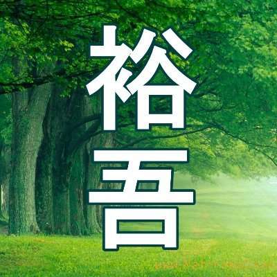 裕吾 on Twitter: 