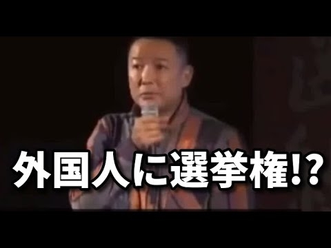 山本太郎「外国人参政権を認めるべき」【れいわ新選組】 - YouTube