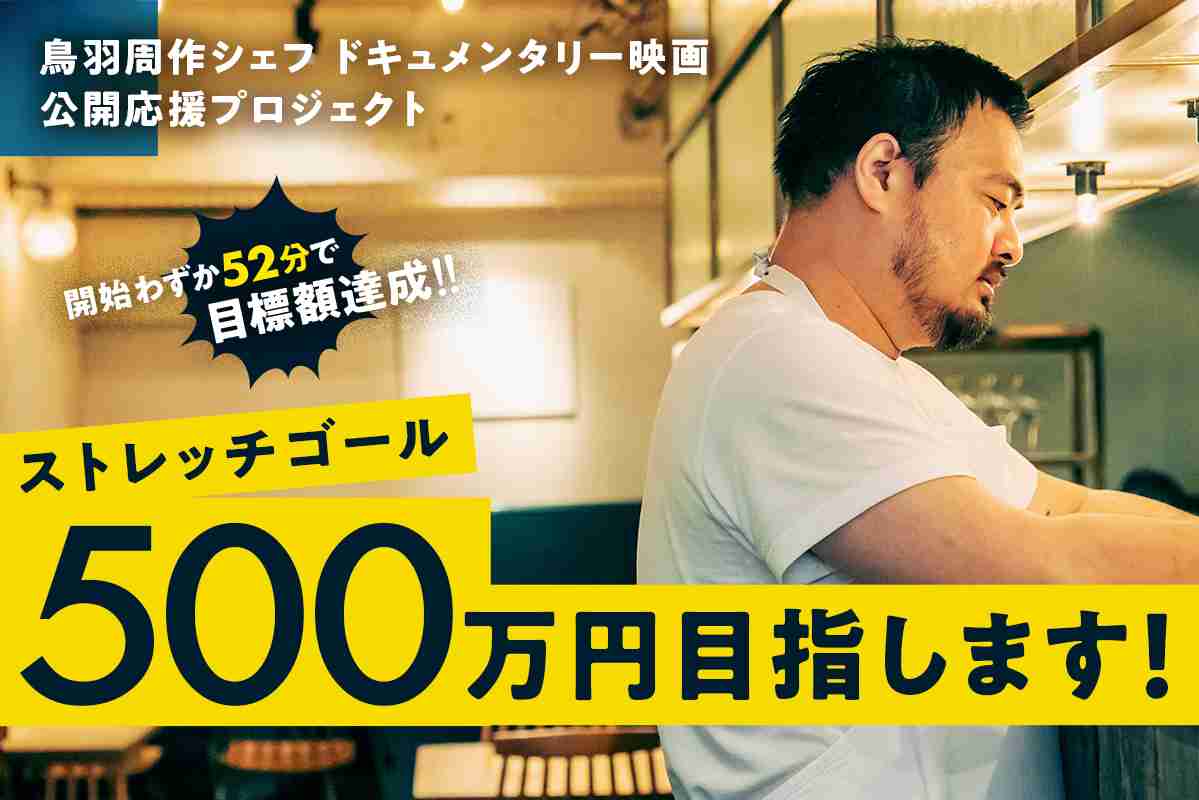 うぶごえ | 飲食業界の風雲児・鳥羽周作シェフのドキュメンタリー映画『sio／100年続く、店のはじまり』公開応援プロジェクト