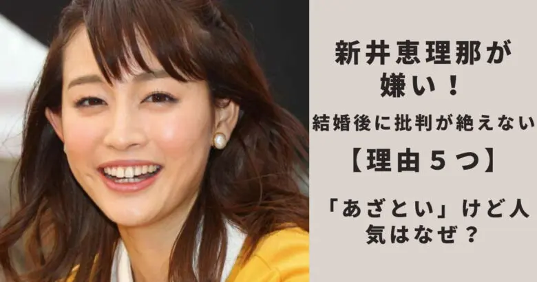 新井恵理那が嫌い！結婚後に批判が絶えない【理由５つ】と「あざとい」けど人気はなぜ？ - 情報王と私。