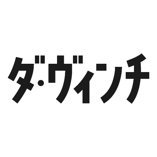 ダ・ヴィンチ編集部 on Twitter: 