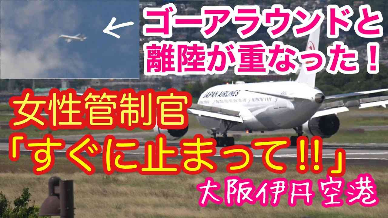 着陸機のゴーアラウンドと離陸が重なって、女性管制官から「離陸機、すぐに止まって！」　→　緊急停止　大阪伊丹空港 - YouTube