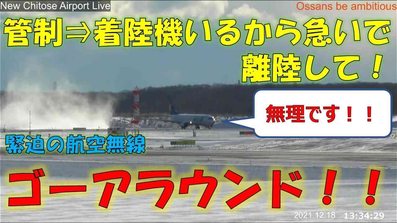 【雪の新千歳空港】ゴーアラウンド！！　緊迫の航空無線　【字幕解説】Go around　ライブカメラ配信切り抜き　ATC 機内から映像は概要欄 - YouTube
