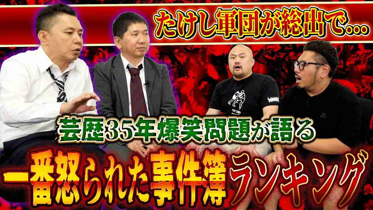 【爆笑問題】芸歴35年の中で起きた一番怒られた事件簿ランキング【鬼越トマホーク】 - YouTube