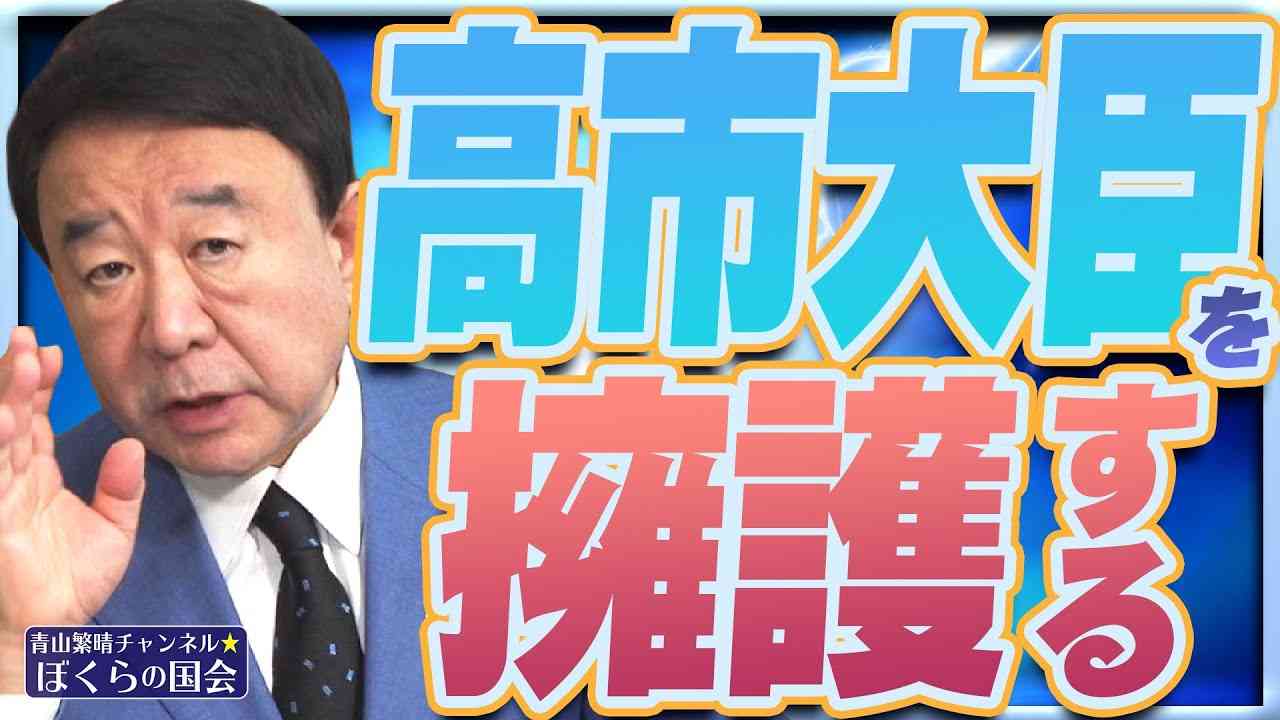 【ぼくらの国会・第487回】ニュースの尻尾「高市大臣を擁護する」 - YouTube