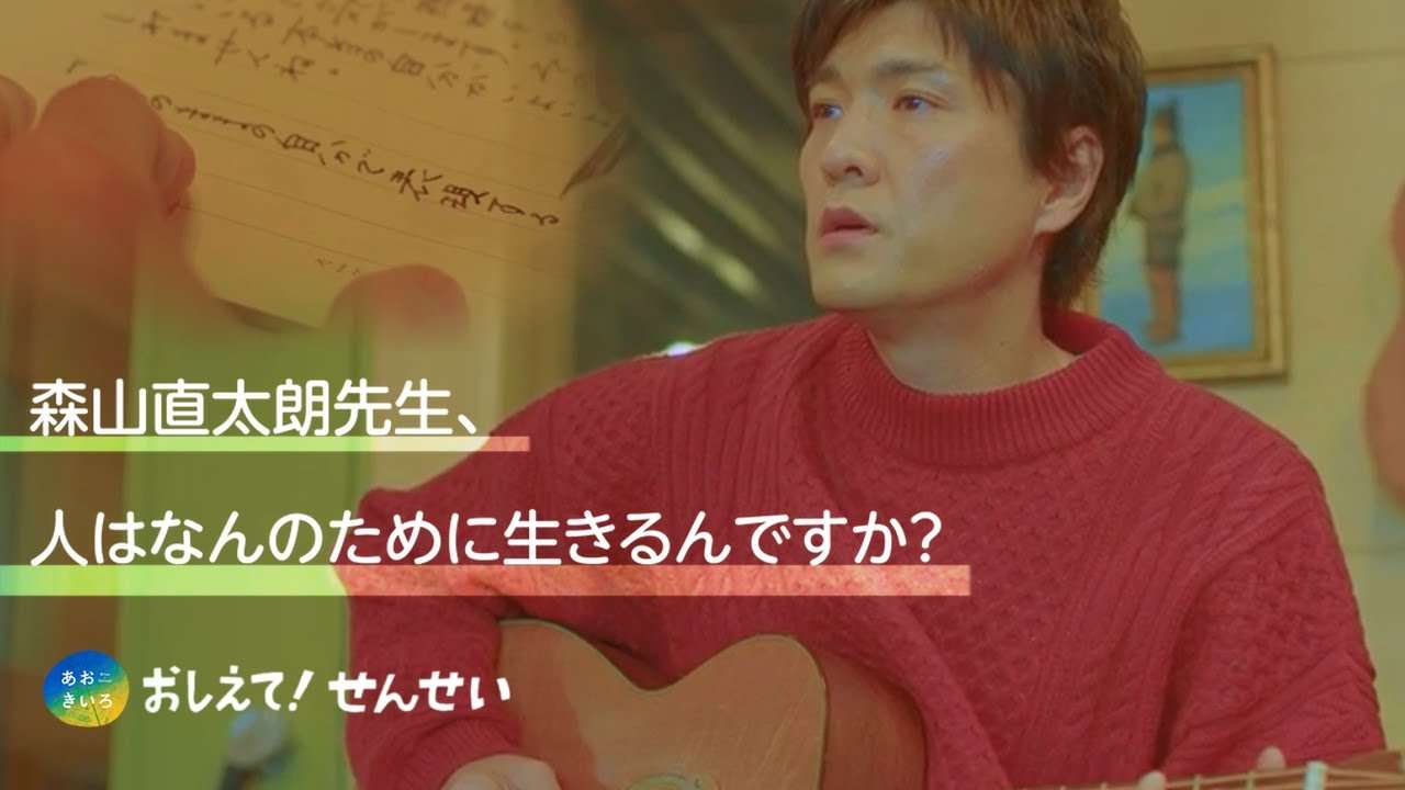 [あおきいろ]「おしえて！せんせい」森山直太朗編 | 未来へ17アクション | SDGs | NHK - YouTube