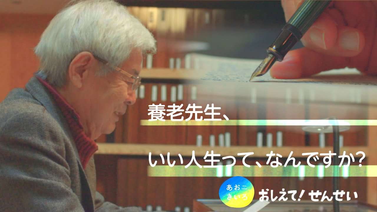 [あおきいろ]「おしえて！せんせい」養老孟司編 | 未来へ17アクション | SDGs | NHK - YouTube