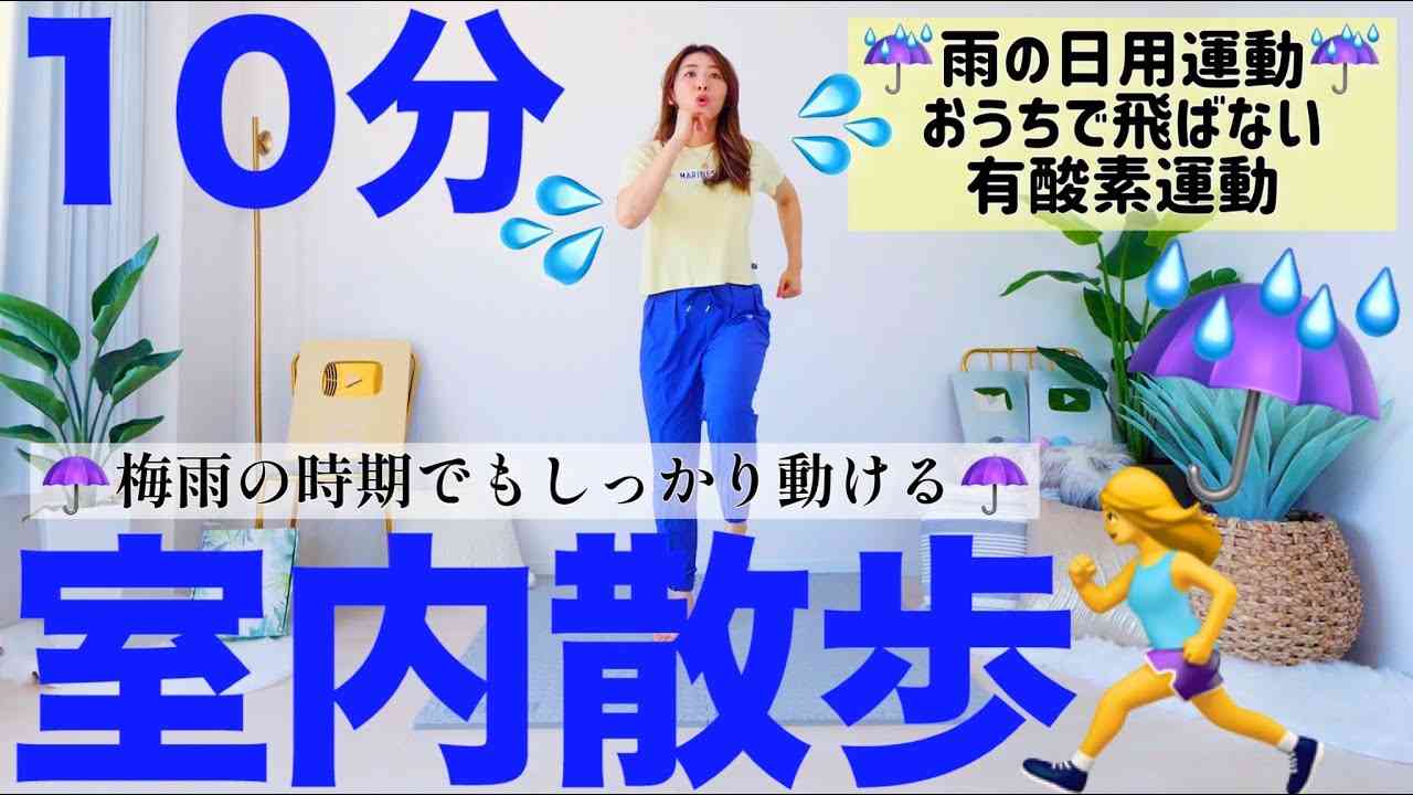 【10分室内散歩】雨や猛暑の日はおうちの中でお散歩有酸素!! 外で歩くより効率的な運動 - YouTube