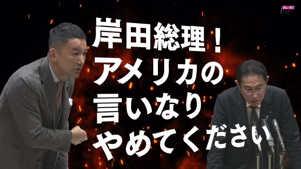 【日本はアメリカの言いなり?】予算委員会で総理に質問!（てか詰め寄った件）山本太郎参議院議員 れいわ新選組代表 2023年3月23日 - YouTube