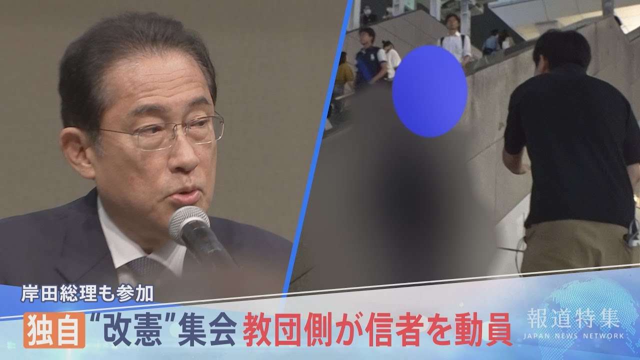 「あ、この人！教会長です」岸田総理参加の“改憲集会”の準備に…旧統一教会・信者の姿　直撃すると「手伝っちゃいけないですか？」【報道特集】 - YouTube