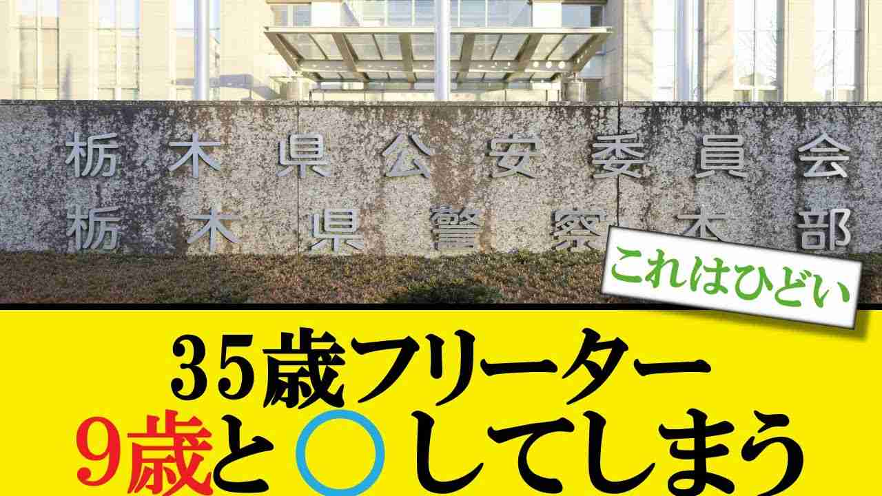 9歳の小学生女児とセックスしたとしてバイト・福澤剛淳容疑者（35）を逮捕 [194767121] #5ちゃんねる #ニュース - YouTube