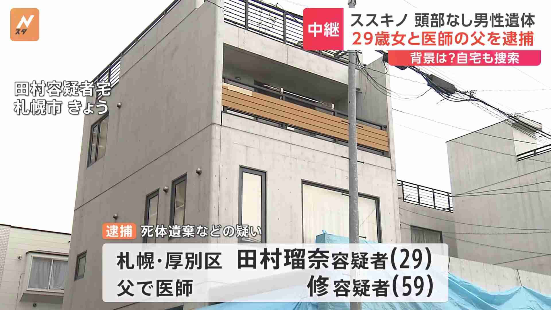 男性の頭部・所持品は今も捜索中…29歳女と医師の父親を逮捕、ススキノ・頭部切断事件（TBS NEWS DIG Powered by JNN） - Yahoo!ニュース