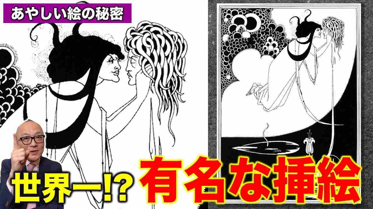 【超有名！こわい名作挿絵】戯曲『サロメ』の挿絵画家！鬼才・ビアズリー 彗星の如く現れた超大型新人【怖い絵／怪しい絵・五郎流 古本屋の歩き方も】 - YouTube