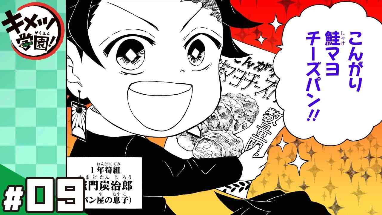 【キメツ学園！】#09「こんがり鮭マヨチーズパン」【最強ジャンプ】 - YouTube