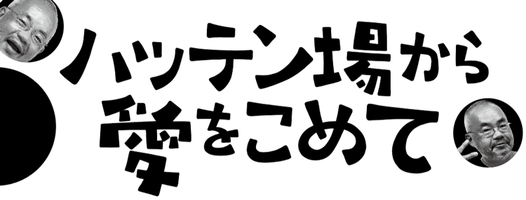 鳥羽周作：サムソン高橋「ハッテン場から愛をこめて」連載2 | 実話BUNKAオンライン