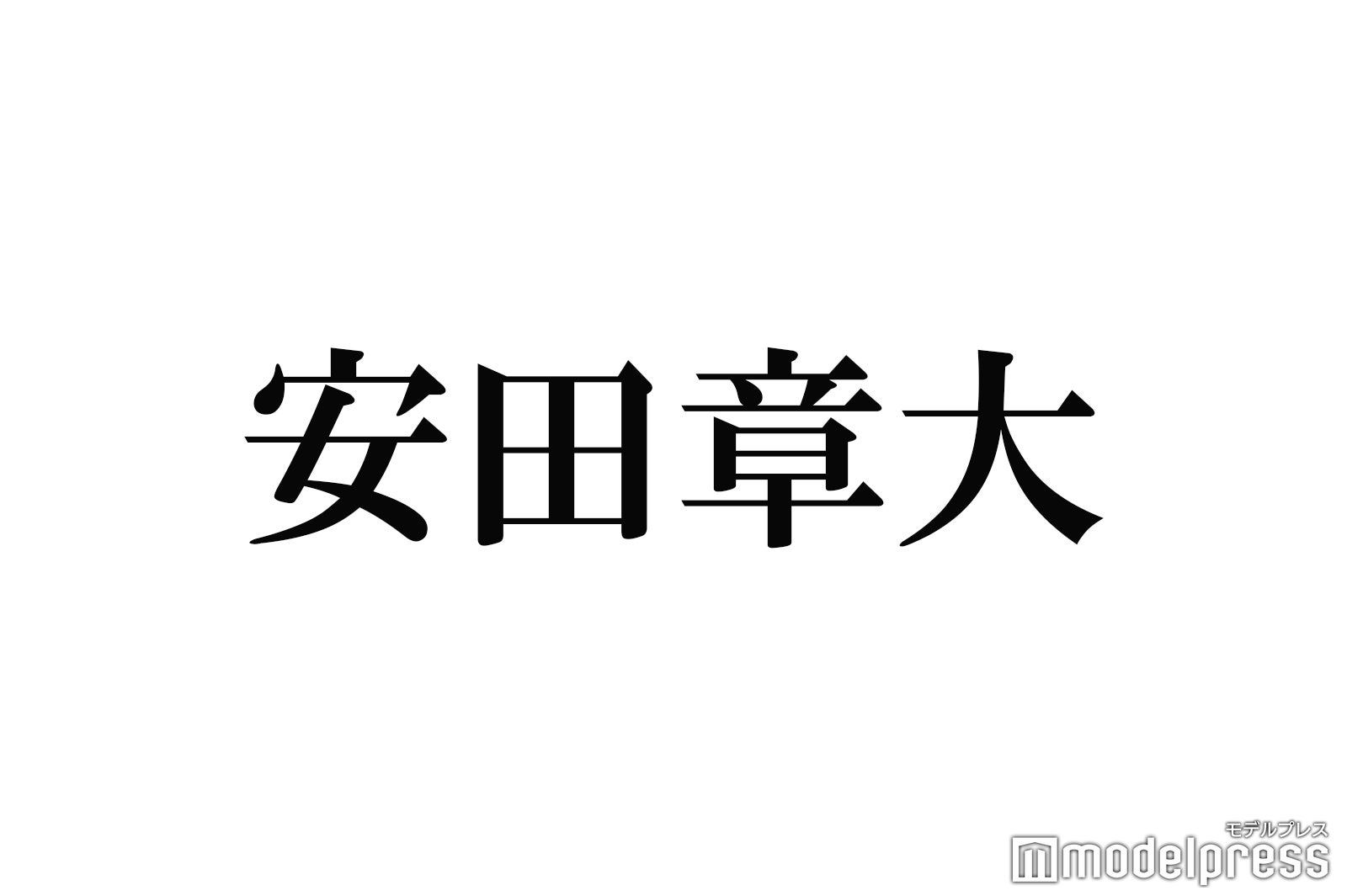 関ジャニ∞安田章大、髄膜腫の摘出手術後に変化 友人俳優から指摘される - モデルプレス