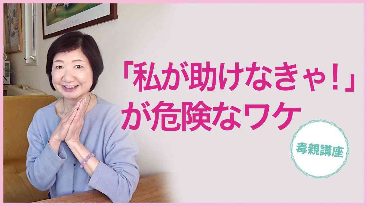 「私が助けなきゃ！」が危険なワケ【毒親講座】 - YouTube