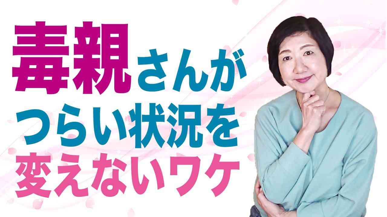 毒親さんが、夫婦喧嘩や嫁姑の確執など家庭のつらい状況を変えないワケ【毒親講座】 - YouTube