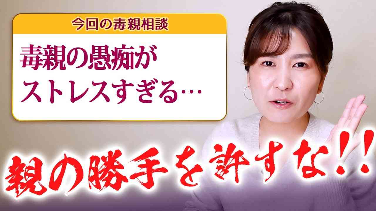 【毒親相談】親の愚痴がウザい！やめさせる方法【毒親からの解放】 - YouTube