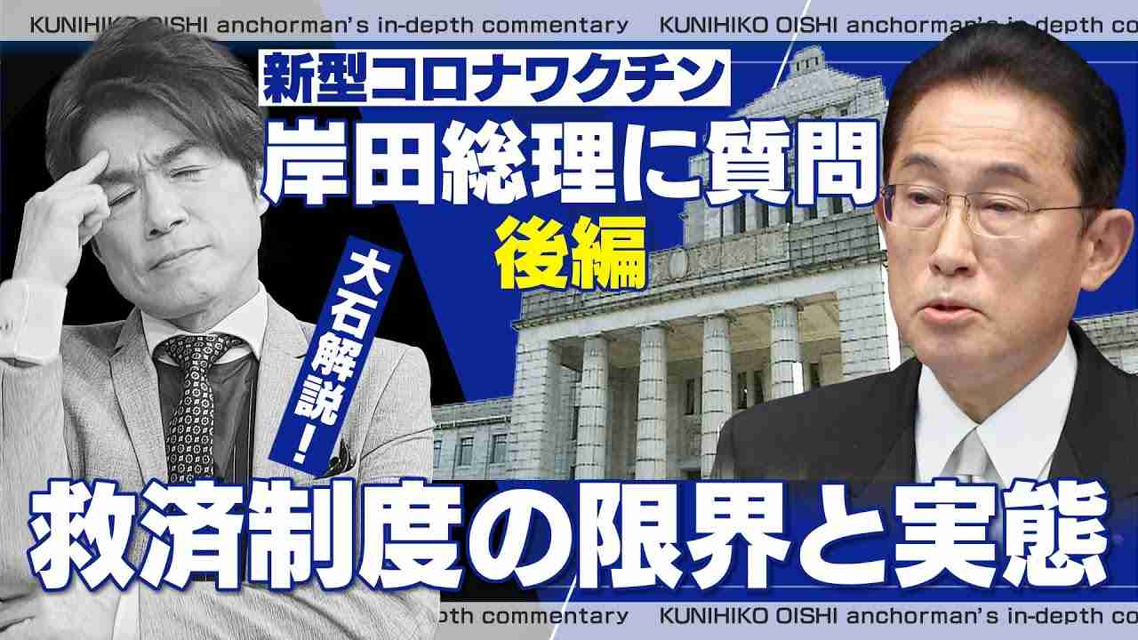 岸田総理への質問の回答で…政府が初の使用か？「ワクチン後遺症」という名称【大石が深掘り解説】 - YouTube
