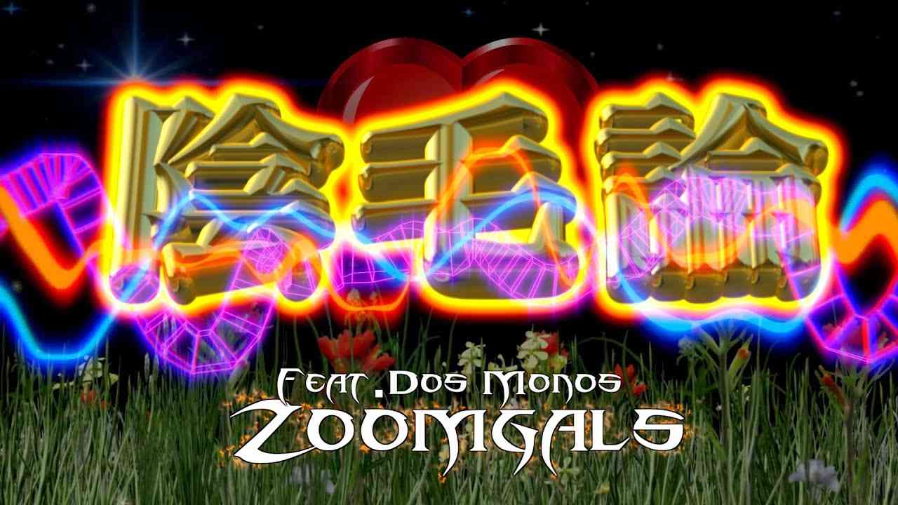Zoomgals - 陰毛論 (Immoron) feat.Dos Monos - YouTube
