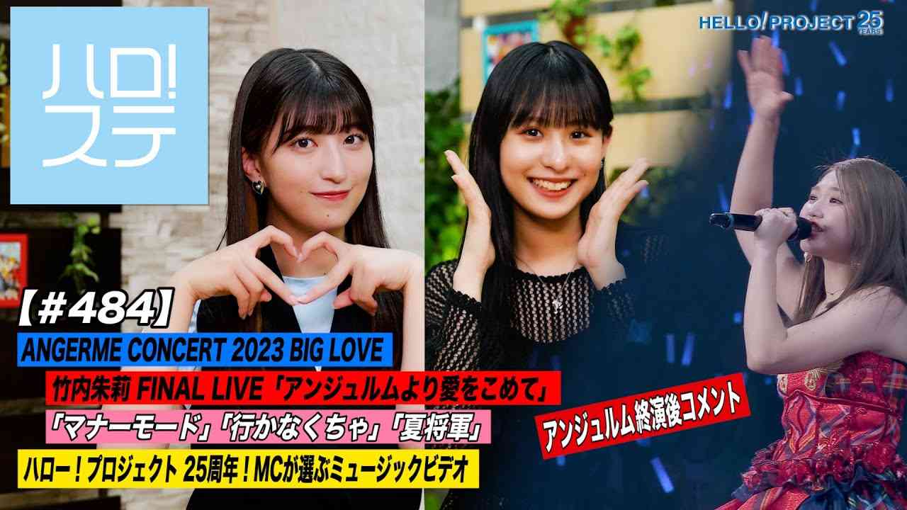 【ハロ！ステ#484】ANGERME CONCERT 2023 BIG LOVE 竹内朱莉 FINAL LIVE「アンジュルムより愛をこめて」25周年「ひたすら可愛いMV」 MC:羽賀朱音＆石山咲良 - YouTube