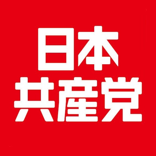 日本共産党（公式）?⚙ on Twitter: 