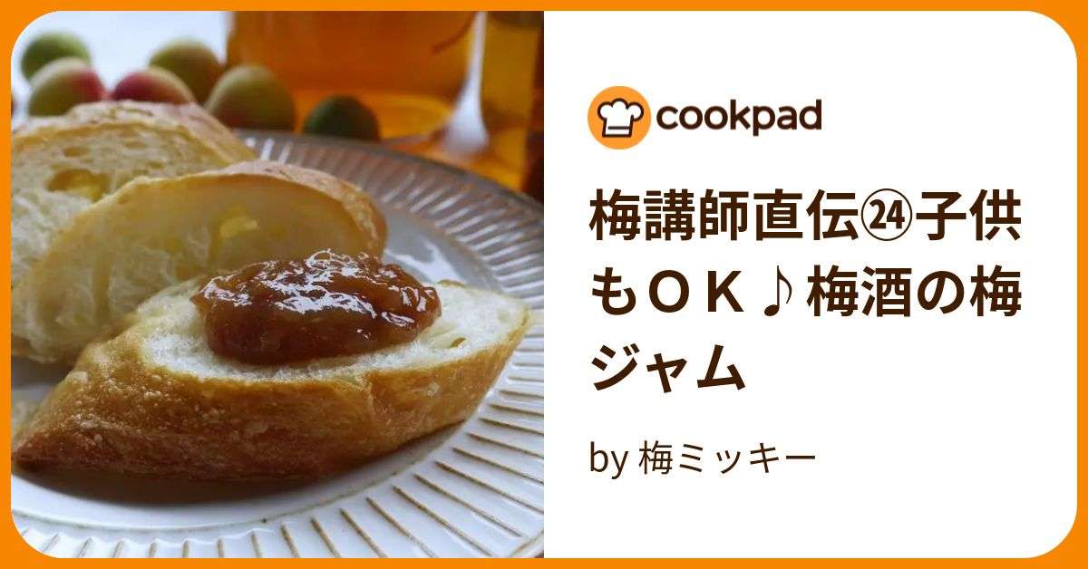 梅講師直伝㉔子供もＯＫ♪梅酒の梅ジャム by 梅ミッキー 【クックパッド】 簡単おいしいみんなのレシピが386万品