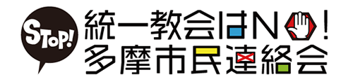 私たちが目指すこと,統一教会ＮＯ！連絡会,多摩市への旧統一教会の進出反対,目指せ５万筆の署名 ,オンライン署名,賛同人募集,世界平和統一家庭連合ＮＯ！,旧統一協会