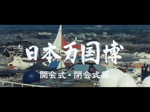 【大阪万博50周年】日本万国博（再編集版）/ EXPO'70 50TH ANNIVERSARY - YouTube