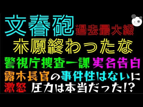 【文春砲 過去最大級】木原官房副長官、終わったな「警視庁捜査一課、実名告白！！」露木長官の事件性はないに激怒、圧力は本当だった！？ - YouTube