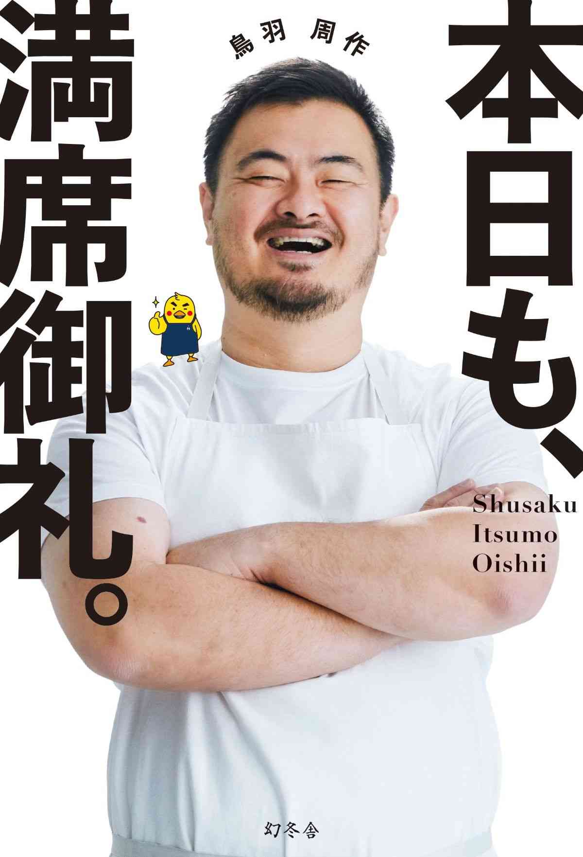 『本日も、満席御礼。』鳥羽周作 | 幻冬舎