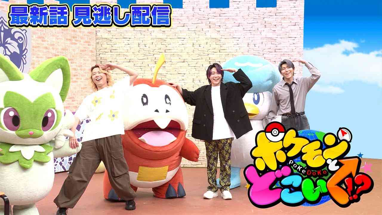 【公式】ポケモンとどこいく！？ 見逃し配信　7/30（日） - YouTube