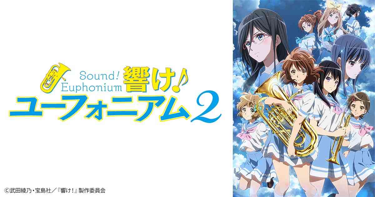 響け！ユーフォニアム２ | アニメ26 | 無料アニメ番組 | BS無料放送ならBS12（トゥエルビ）