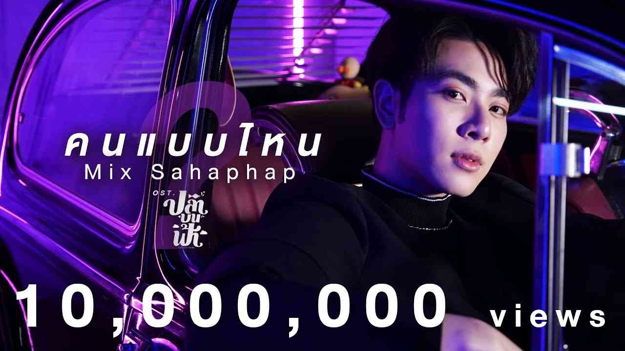 คนแบบไหน Ost.ปลาบนฟ้า Fish upon the sky - Mix Sahaphap - YouTube