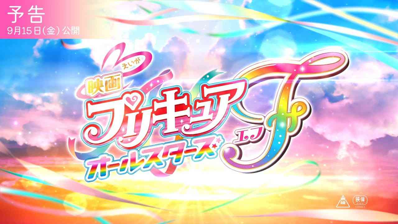 【予告】『映画プリキュアオールスターズＦ』／9月15日（金）公開 - YouTube