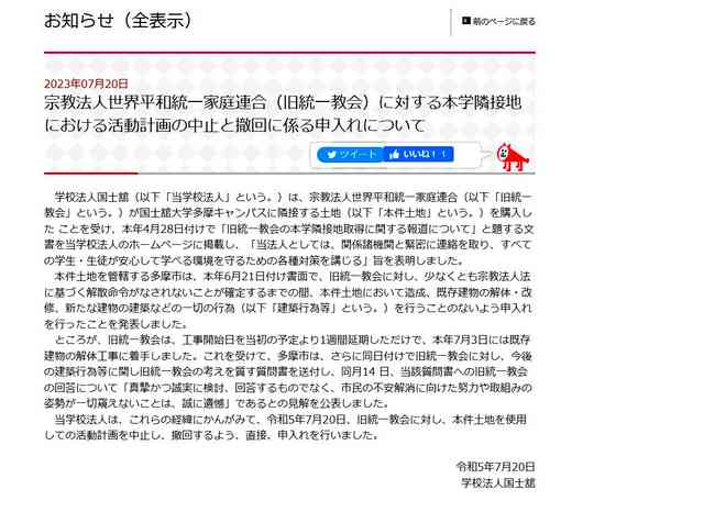 旧統一教会所有の土地、隣接する国士舘「撤退を」 東京・多摩