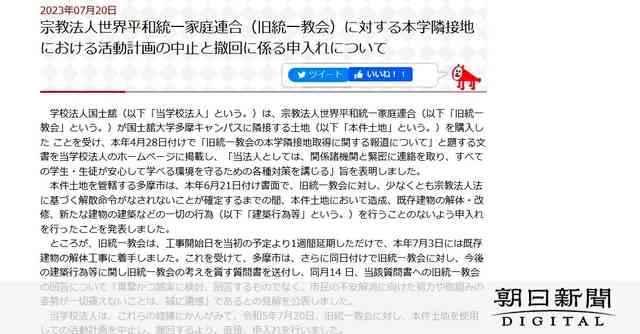 旧統一教会所有の土地、隣接する国士舘「撤退を」 　東京・多摩：朝日新聞デジタル