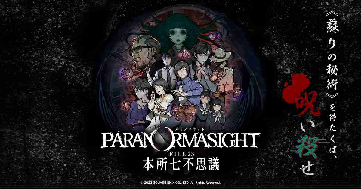 パラノマサイト FILE 23 本所七不思議 公式サイト | SQUARE ENIX