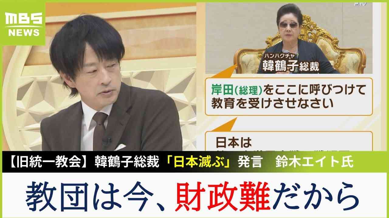 【旧統一教会】韓鶴子総裁「日本は滅ぶ」「戦犯国は賠償すべき」発言に...鈴木エイト氏「教団は粉飾や金銭トラブルで財政難」【MBSニュース解説】（2023年7月5日） - YouTube