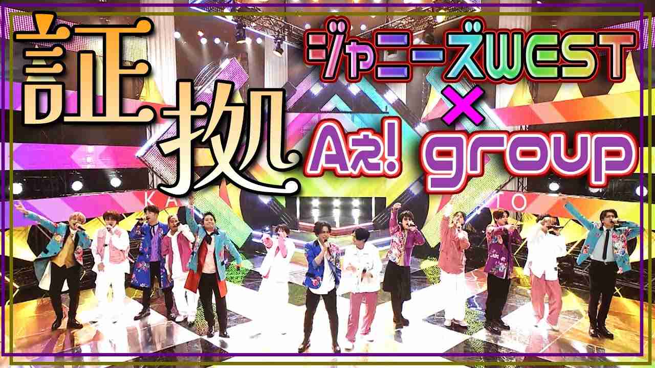 ジャニーズWEST＆Aぇ! group「証拠」@カミオト-上方音祭- - YouTube