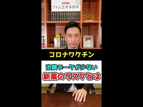 【コロナワクチン】治験データが少ない新薬のリスクとは！？#Shorts - YouTube