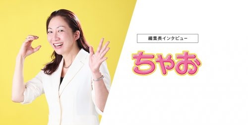     タイアップをいただければ、その商材の魅力をしっかり読者に届ける自信があります。『ちゃお』萩原綾乃編集長インタビュー | 小学館AD POCKET  